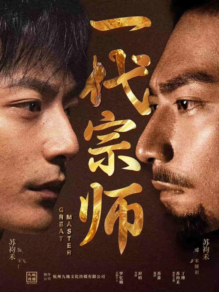 一代宗师