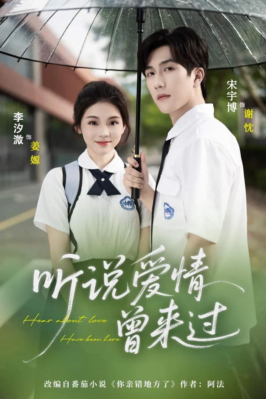 听说爱情曾来过