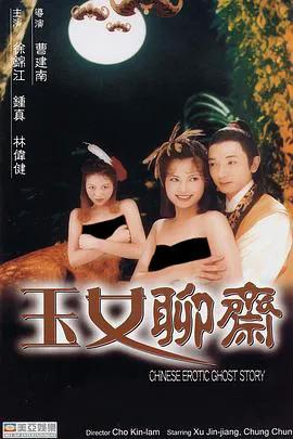 聊斋艳谭之玉女聊斋