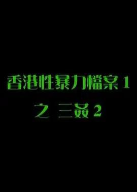 性暴力档案之三奸2
