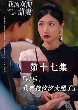 我的双面甜妻