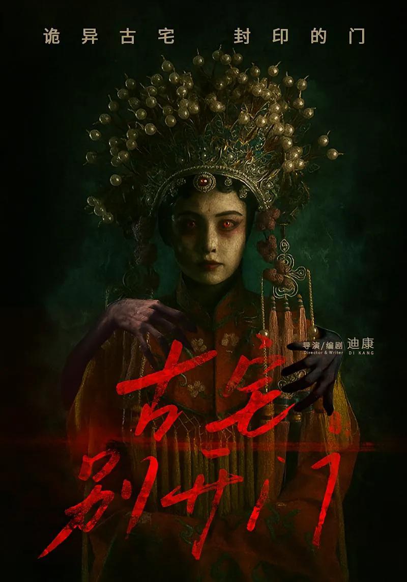 古宅别开门