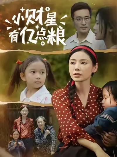 小财星有亿点粮