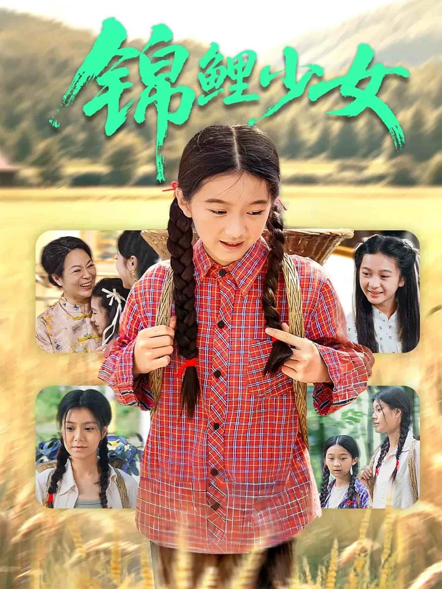 锦鲤少女