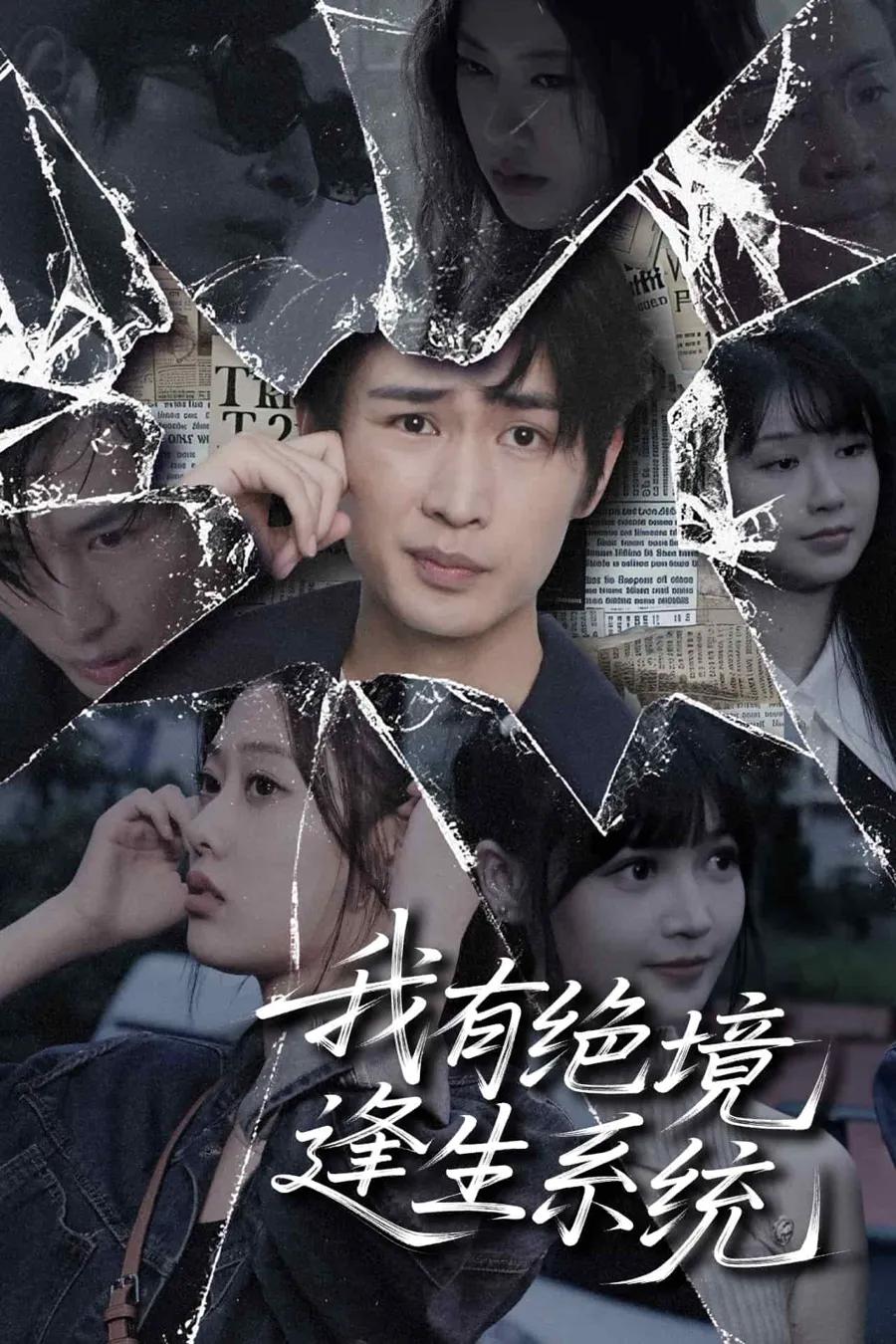 我有绝境逢生系统