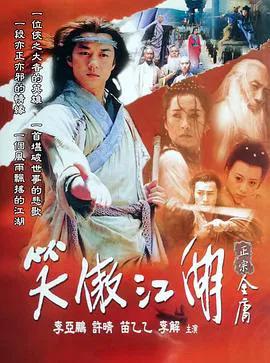 笑傲江湖2001
