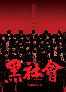黑社会(国语)