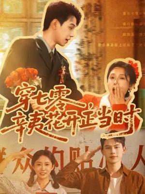 穿七零辛夷花开正当时
