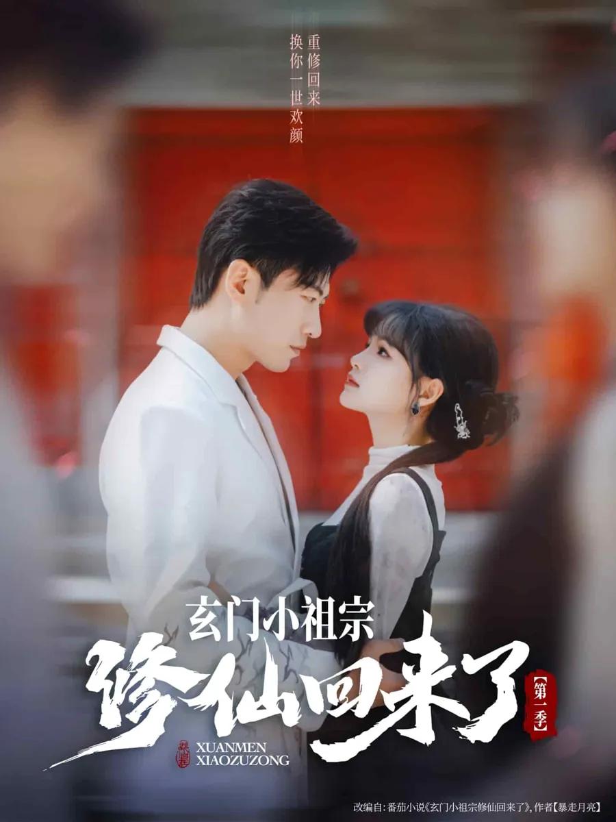 玄门小祖宗修仙回来了第一季