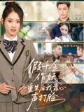 假千金作妖重生后我靠心声打脸