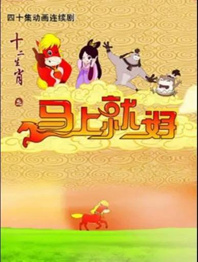 十二生肖之马上就好