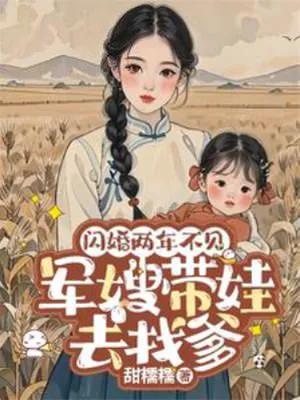 闪婚两年不见带娃北上寻老公