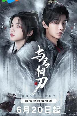 与君相刃