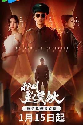 我叫赵吴狄