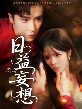 日益妄想