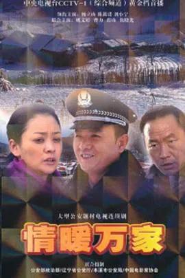 情暖万家