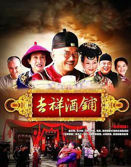 吉祥酒铺