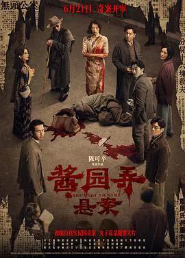 酱园弄·悬案