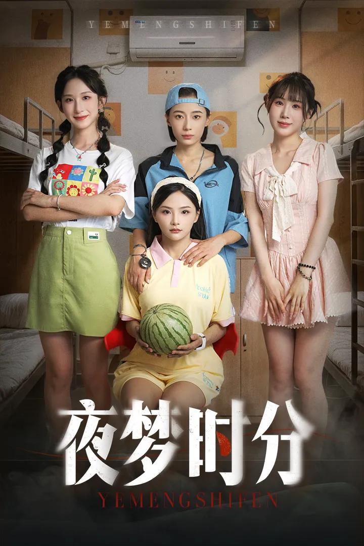 夜梦时分