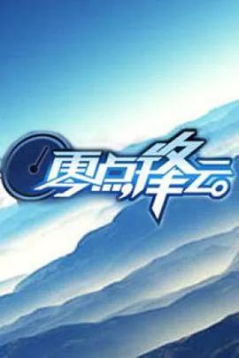 零点锋云 2011