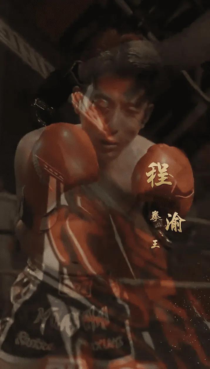再见拳王老爸