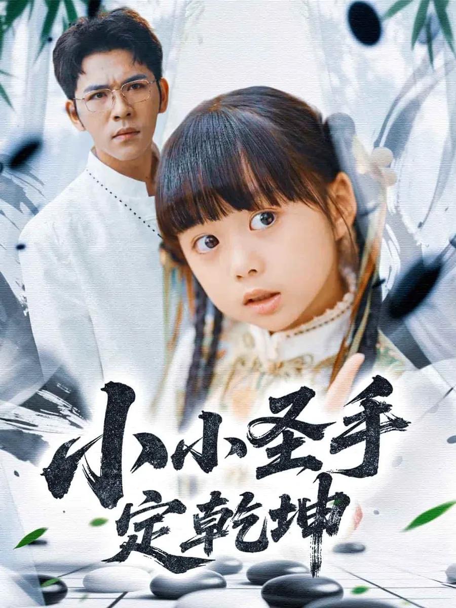 小小圣手定乾坤