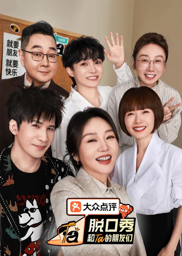 脱口秀和Ta的朋友们第3季