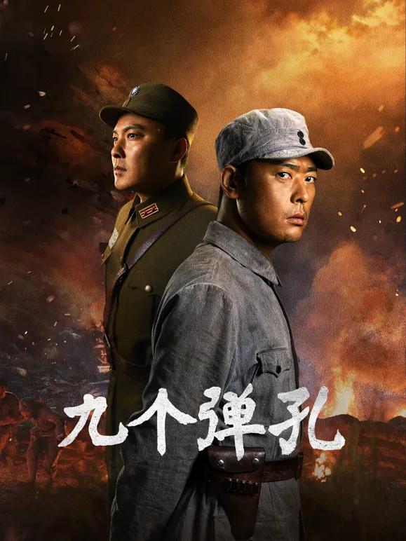 九个弹孔