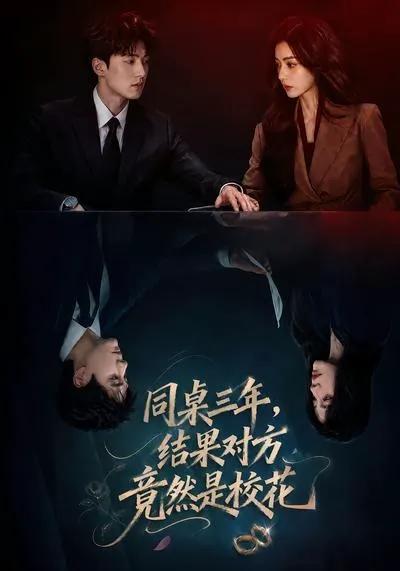 同桌三年，结果对方竟然是校花