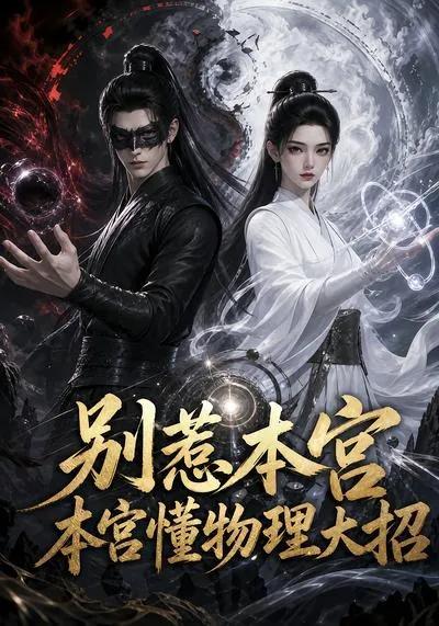 别惹本宫，本宫懂物理大招