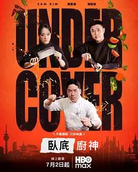 卧底厨神
