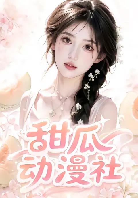 甜瓜动漫社
