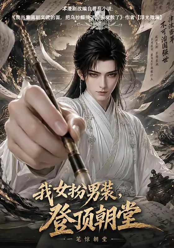 我女扮男装，登顶朝堂