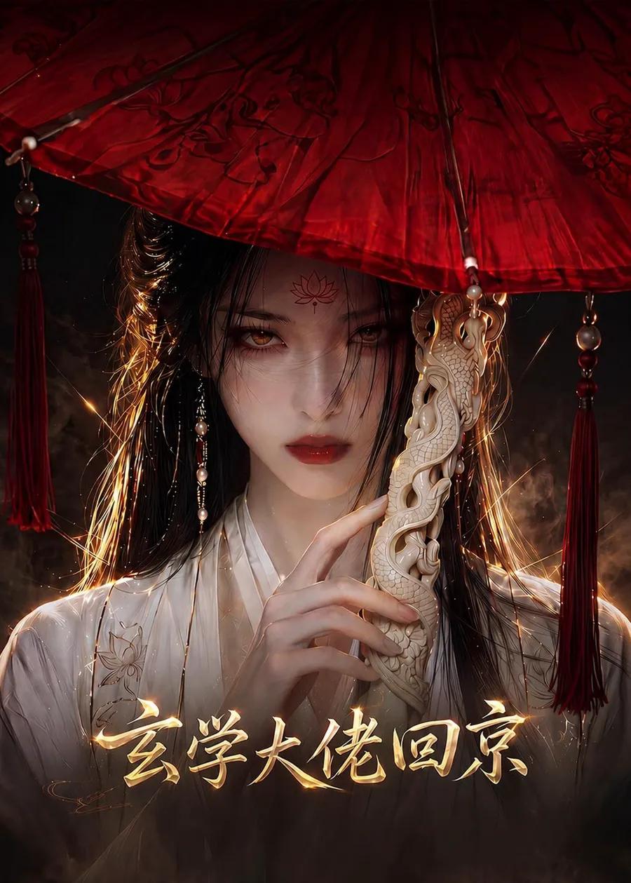 玄门大佬回京