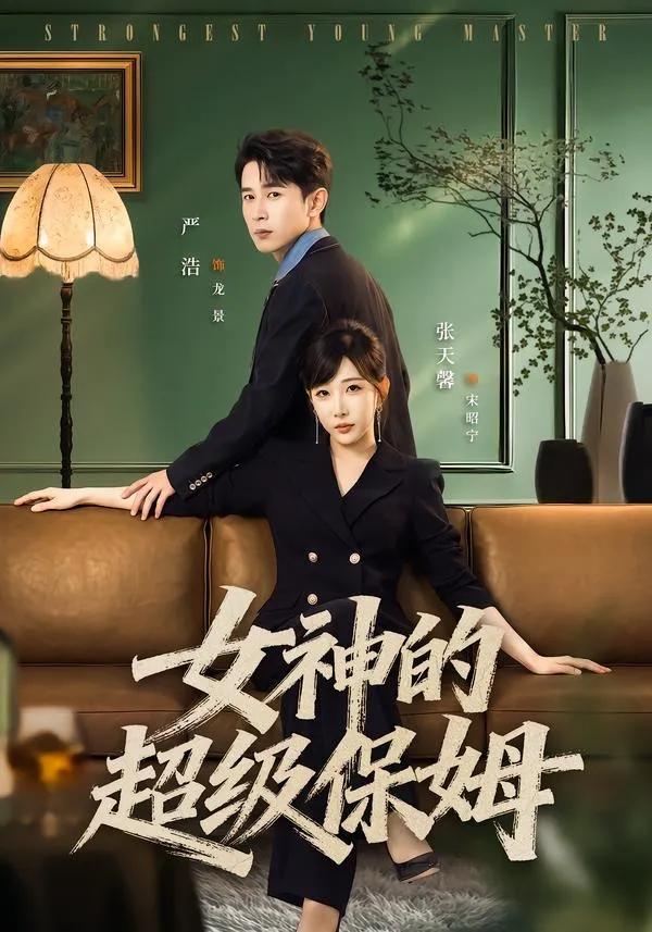 女神的超级保姆