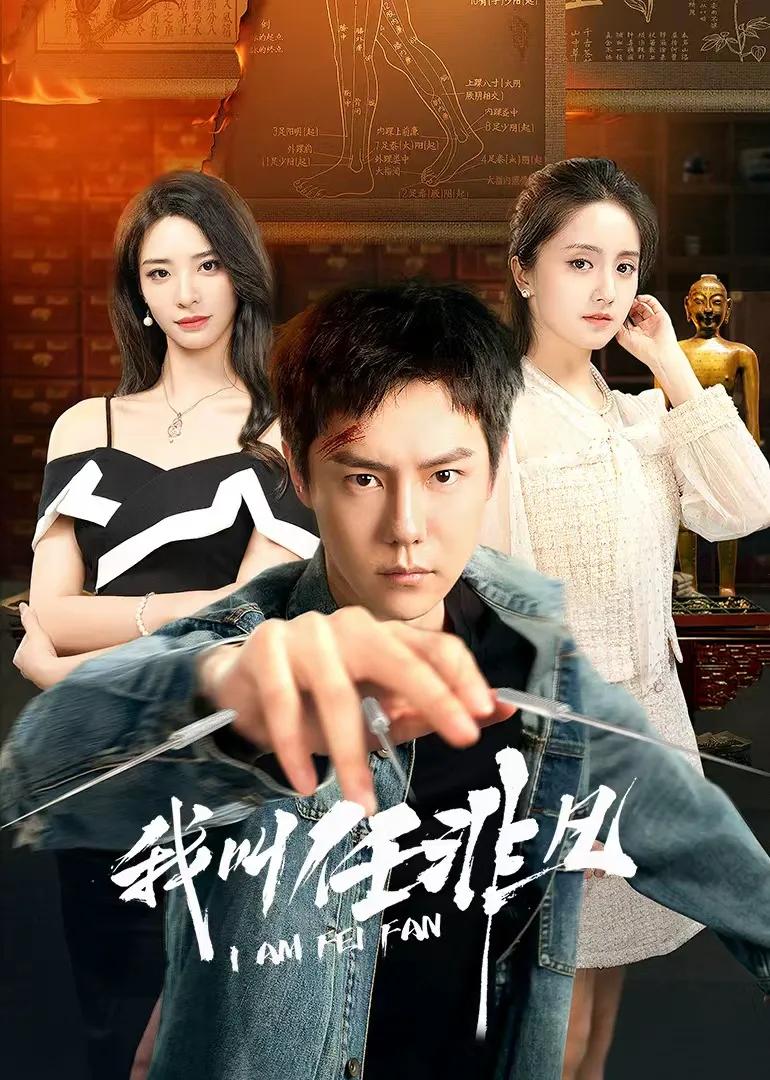 我叫任非凡