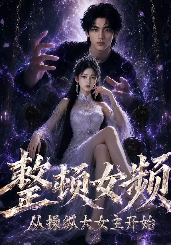 整顿女频,从操纵大女主开始