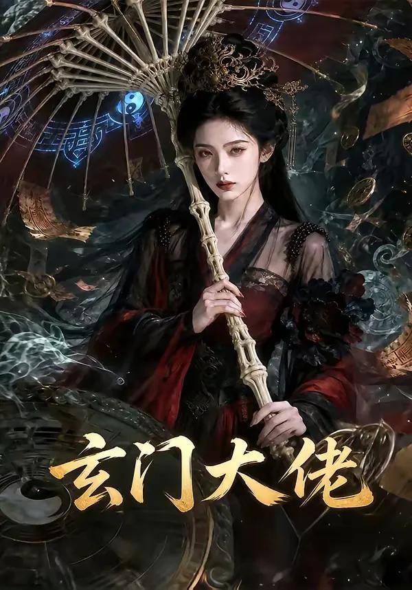 玄门大佬