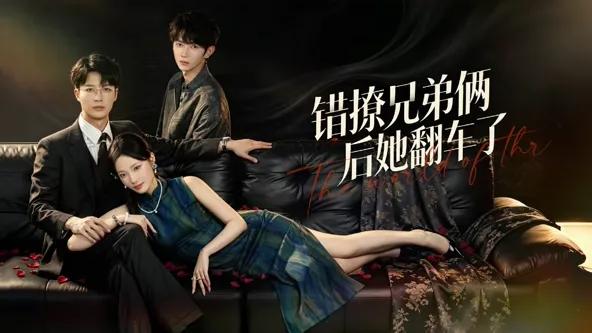 错撩兄弟俩后她翻车了