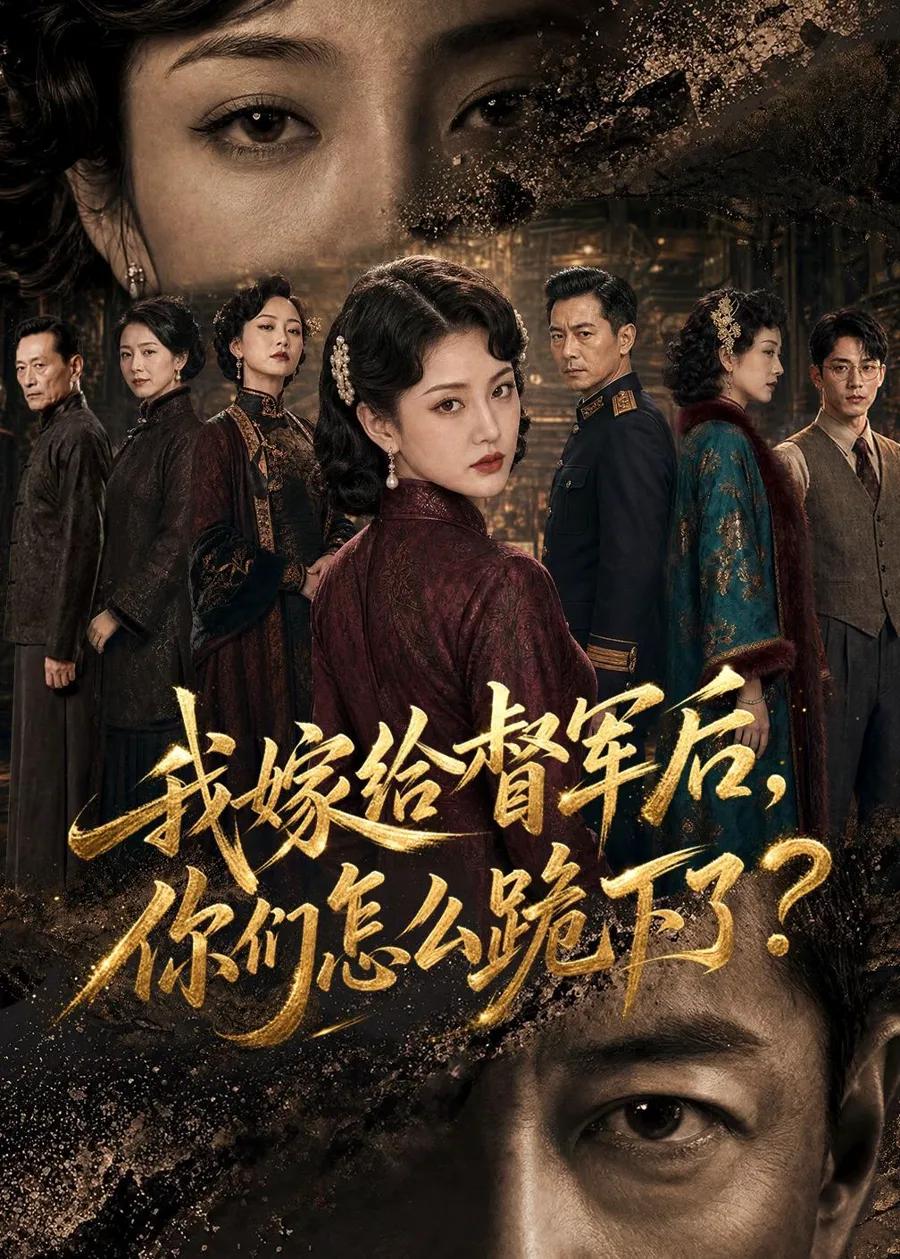 我嫁给督军后，你们怎么跪下了