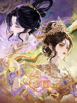 精灵梦叶罗丽第十一季（下）