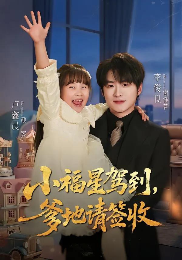 小福星驾到：爹地请签收