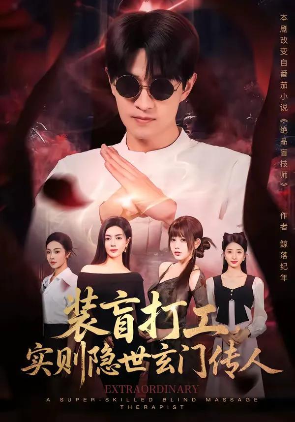 装盲打工，实则隐世玄门传人