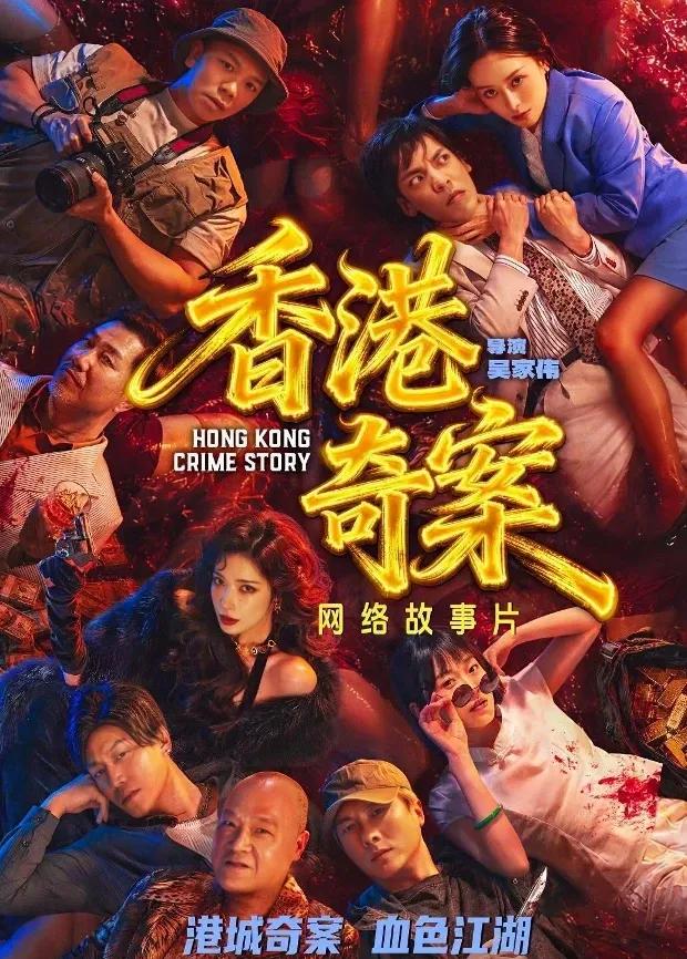 香港奇案