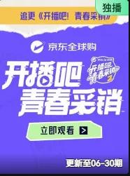 开播吧！青春采销2026