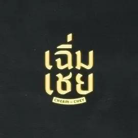 陈腔滥调