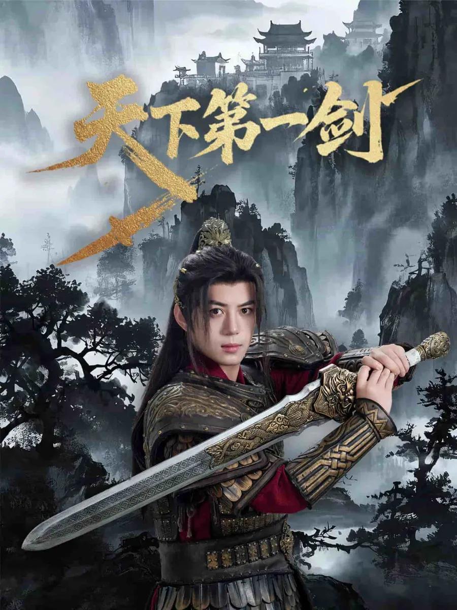 天下第一剑
