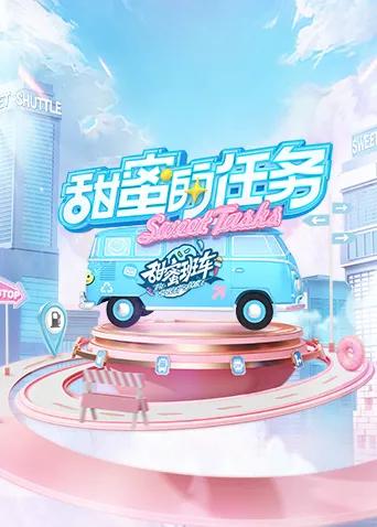甜蜜的任务2025