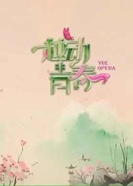 越动青春