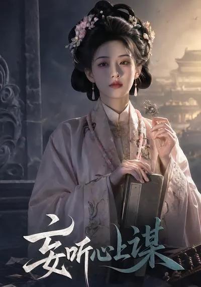妄听心上谋